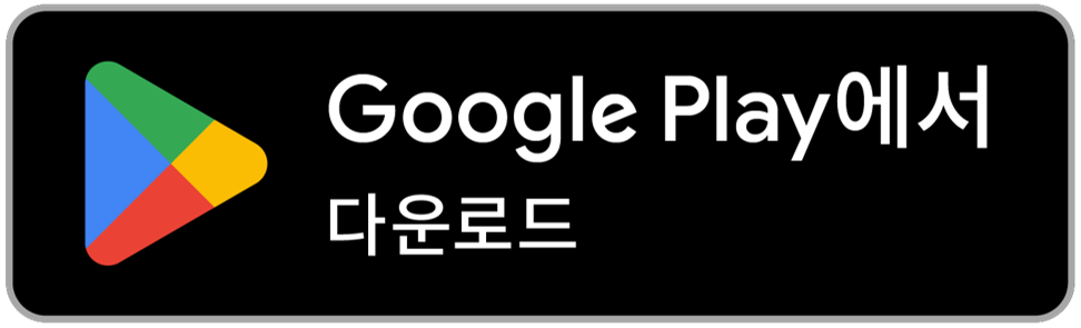 다운로드하기 Google Play